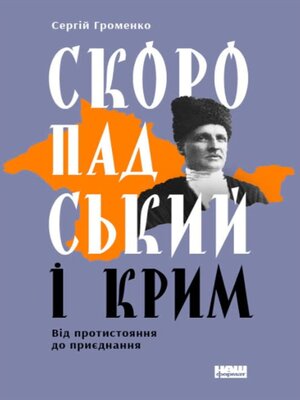 cover image of Скоропадський і Крим.
